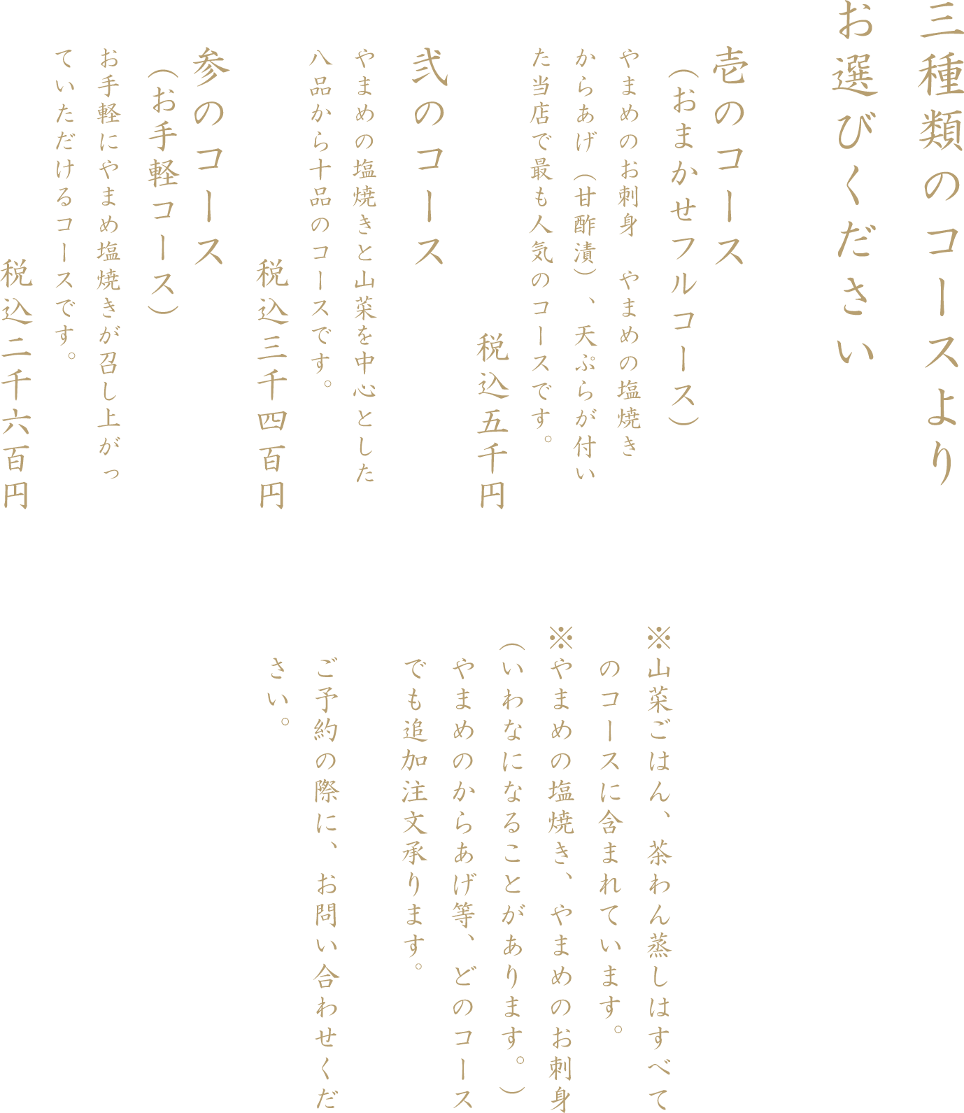 三種類のコースよりお選びください。
